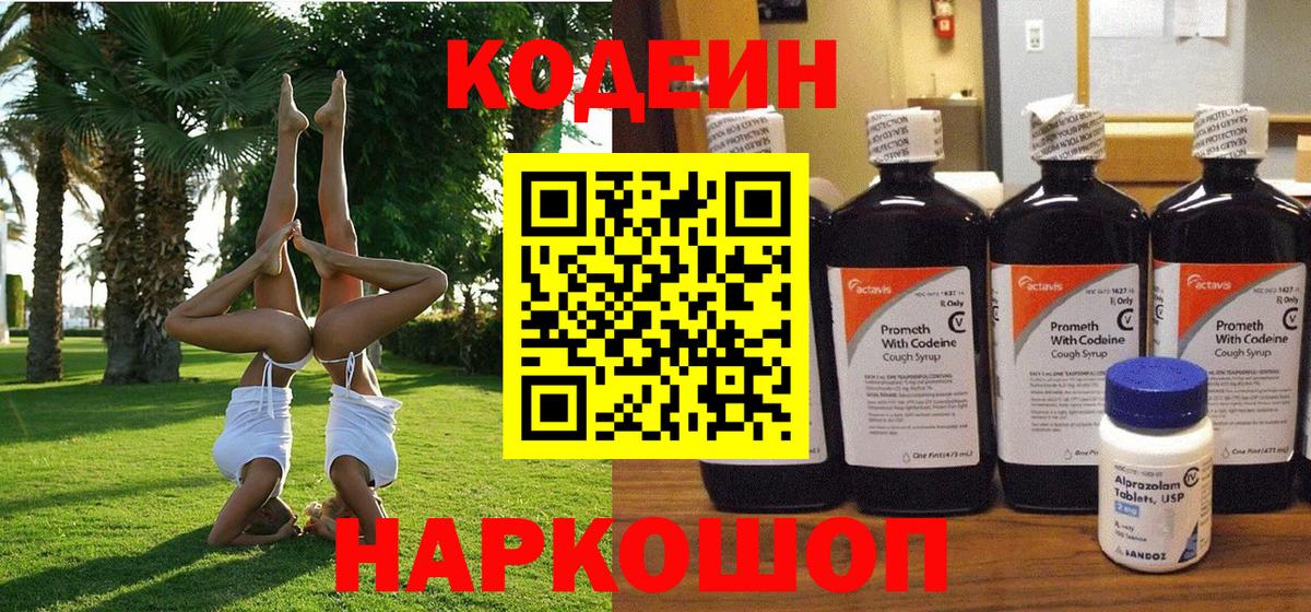 Codein напиток Lean (лин)  Вход с VPN  Белебей 